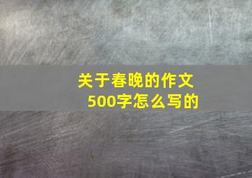 关于春晚的作文500字怎么写的