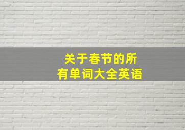 关于春节的所有单词大全英语