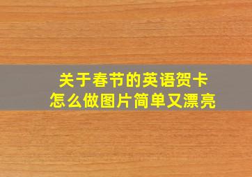 关于春节的英语贺卡怎么做图片简单又漂亮