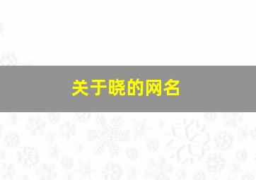 关于晓的网名