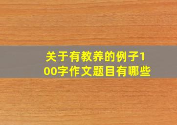 关于有教养的例子100字作文题目有哪些