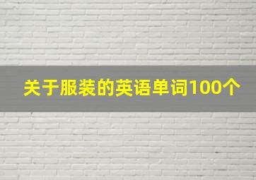 关于服装的英语单词100个