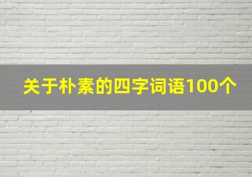 关于朴素的四字词语100个