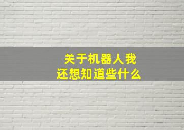 关于机器人我还想知道些什么