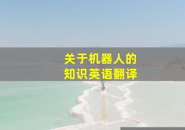 关于机器人的知识英语翻译