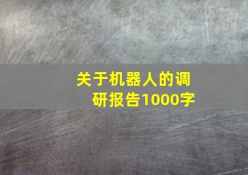 关于机器人的调研报告1000字