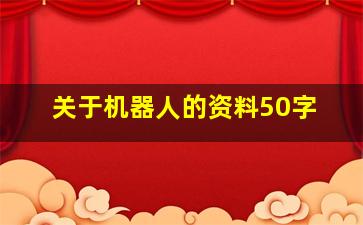 关于机器人的资料50字