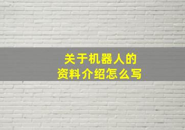 关于机器人的资料介绍怎么写