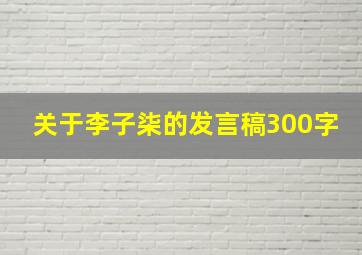 关于李子柒的发言稿300字