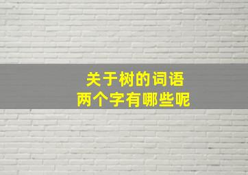 关于树的词语两个字有哪些呢