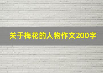 关于梅花的人物作文200字