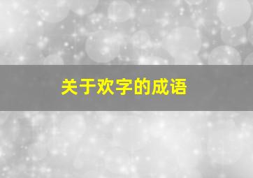 关于欢字的成语