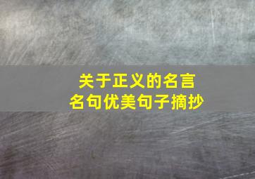 关于正义的名言名句优美句子摘抄