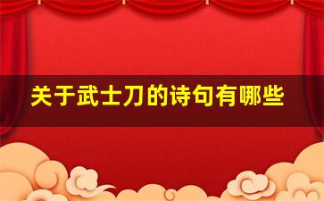 关于武士刀的诗句有哪些