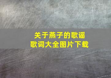 关于燕子的歌谣歌词大全图片下载