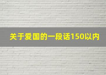 关于爱国的一段话150以内