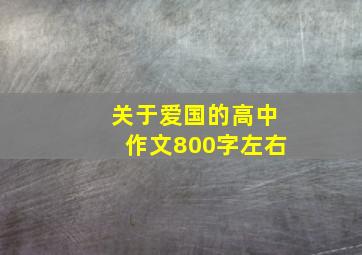 关于爱国的高中作文800字左右