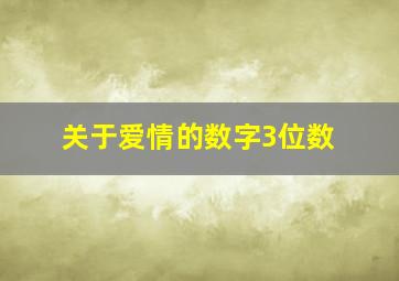 关于爱情的数字3位数