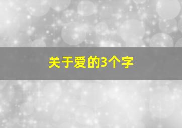 关于爱的3个字