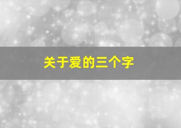 关于爱的三个字