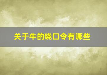 关于牛的绕口令有哪些