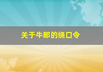 关于牛郎的绕口令