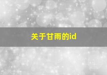 关于甘雨的id