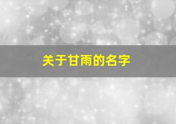 关于甘雨的名字