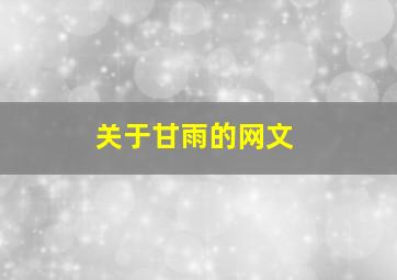 关于甘雨的网文