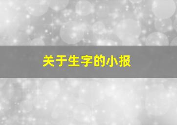 关于生字的小报