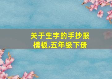 关于生字的手抄报模板,五年级下册