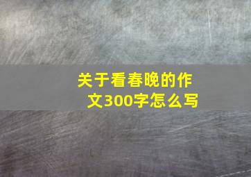 关于看春晚的作文300字怎么写