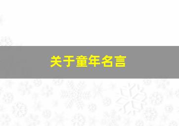 关于童年名言