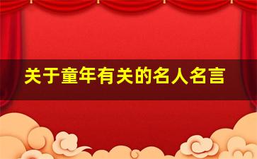 关于童年有关的名人名言