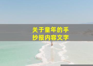 关于童年的手抄报内容文字