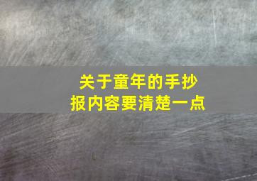 关于童年的手抄报内容要清楚一点