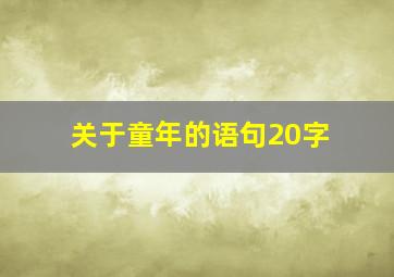 关于童年的语句20字