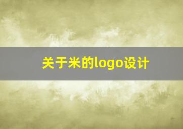 关于米的logo设计