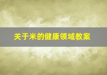 关于米的健康领域教案