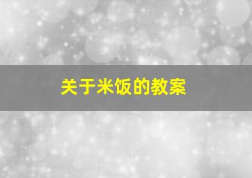 关于米饭的教案