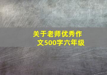 关于老师优秀作文500字六年级