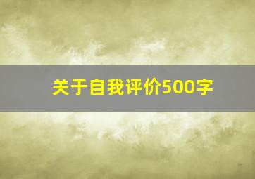 关于自我评价500字