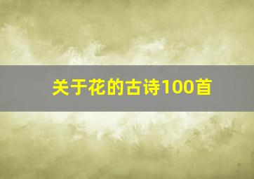 关于花的古诗100首