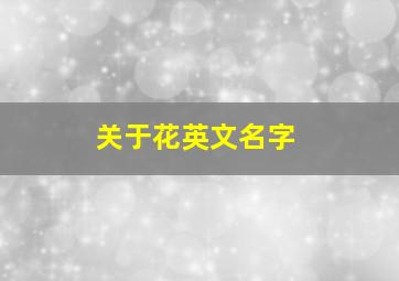 关于花英文名字