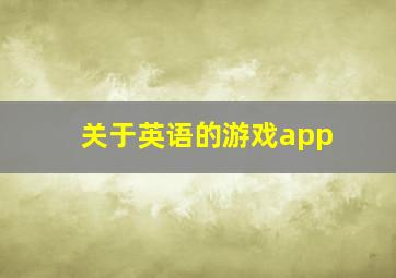 关于英语的游戏app