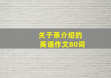 关于茶介绍的英语作文80词