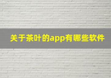 关于茶叶的app有哪些软件