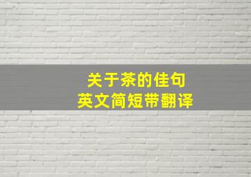 关于茶的佳句英文简短带翻译