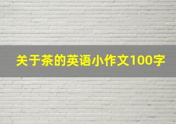 关于茶的英语小作文100字