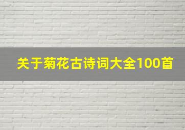 关于菊花古诗词大全100首